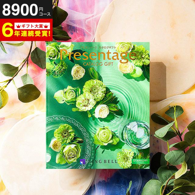 カタログギフト リンベル プレゼンテージ Presentage シンフォニー のしOK 誕生日プレゼント の通販は 8,518円
