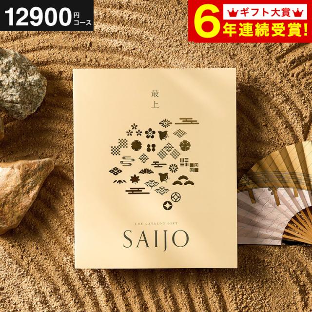 最上（さいじょう）カタログギフト [夕空（ゆうぞら）コース] (グルメ 高級 ブランド雑貨) 送料無料 慶事 弔事 内祝い お返し 四十九日 満中陰志 法事 法要 粗供養 表書き のし無料 引き出物 記念品 gws の通販は
