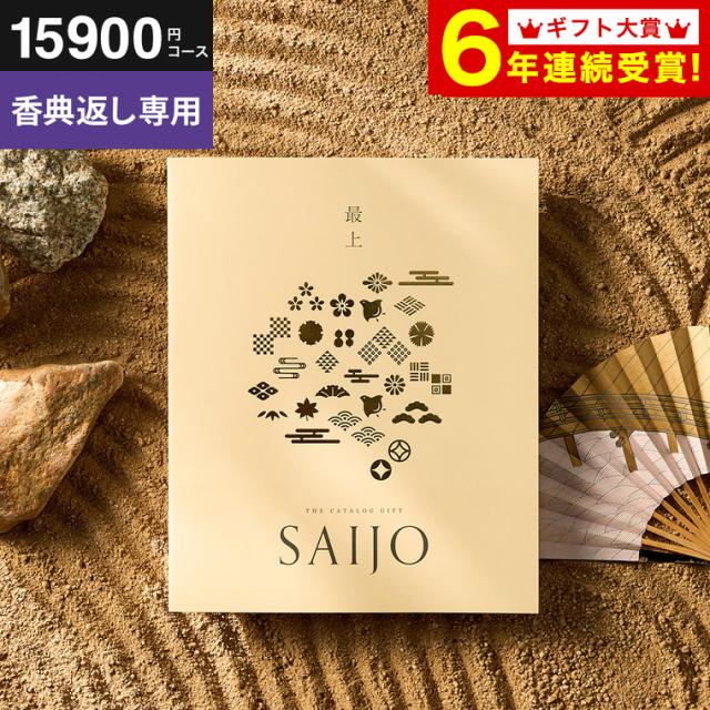送料無料 香典返し 最上 さいじょう カタログギフト 香典返し専用 挨拶状無料 熨斗無料 夕晴れ ゆうばれ コース グルメ 高級 ブランド雑貨