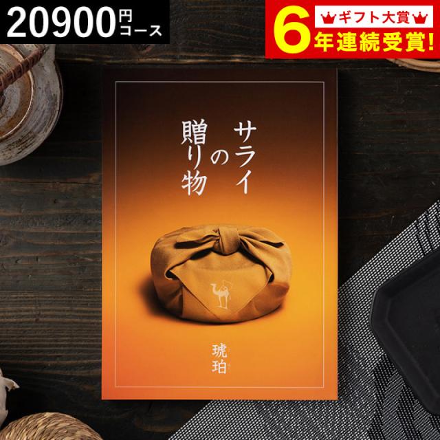 お中元 ギフト 送料無料 カタログギフト リンベル サライの贈り物 琥珀コース 内祝い 引き出物 誕生日プレゼント お返し 父の日