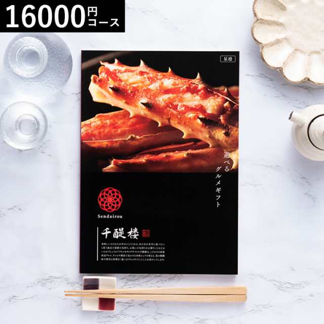 遅れてごめんね 母の日　ギフト 送料無料 千趣会 ベルメゾン オリジナル グルメカタログギフト 名代 千醍楼 星凛 せいりん お返し 誕生日の通販は