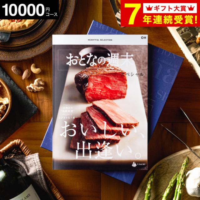 カタログギフト 内祝い おとなの週末 OHコース / 結婚 出産 結婚内祝い 出産内祝い 新築祝い 法要 快気祝い 還暦 退職 送別 記念品 雑貨 キッチン用品 グルメ 食べ物 写真入り メッセージカード 贈答品 プレゼント gws 入学内祝い