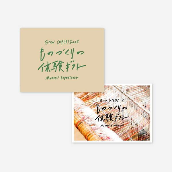 体験型カタログギフト ものづくりの体験ギフト（GREEN） 送料無料 SOW EXPERIENCE ソウ エクスペリエンス ギフトカタログ 体験 プレゼント おしゃれ 結婚祝い 誕生日プレゼント 記念日 新婚 夫婦 両親 結婚記念日 還暦祝い 贈り物 お祝い 内祝い お返し gws の通販は