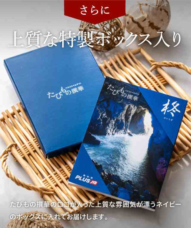 お歳暮 ギフト 送料無料 カタログギフト JTB たびもの撰華 柊 ひいらぎ 祝 退職 内祝い 出産内祝い 結婚祝い 誕生日プレゼント  ose24_gの通販はau PAY マーケット - ソムリエ＠ギフト | au PAY マーケット－通販サイト