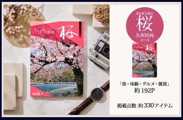 敬老の日 プレゼント ギフト カタログギフト Jtb たびもの撰華 桜 さくら 祝 退職 還暦 内祝い 結婚内祝い 出産内祝い 結婚祝いの通販はau Pay マーケット ソムリエ ギフト