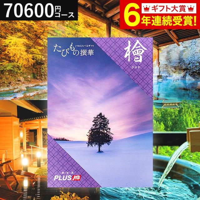 お中元 ギフト 送料無料 カタログギフト JTB たびもの撰華 檜 ひのき 祝 退職 内祝い 出産内祝い 結婚祝い 誕生日プレゼント お返し 父の日