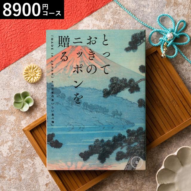 お中元 ギフト カタログギフト グルメ とっておきのニッポンを贈る made in Japan 伝 つたう 内祝い 結婚 出産 祝い 誕生日プレゼント お返し 父の日