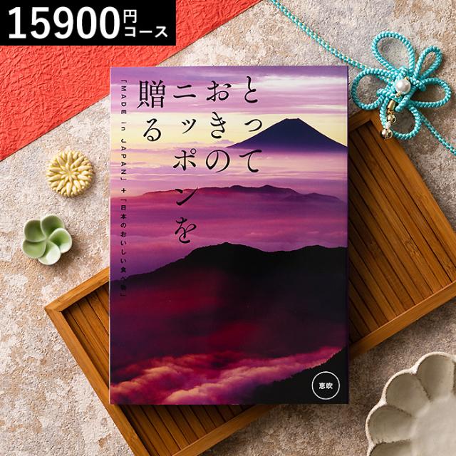 お中元 ギフト 送料無料 カタログギフト グルメ とっておきのニッポンを贈る made in Japan 恵吹 えふう 結婚 出産 祝い 誕生日プレゼント お返し 父の日