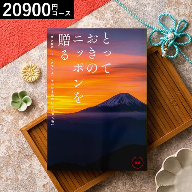 お中元 ギフト 送料無料 カタログギフト グルメ とっておきのニッポンを贈る made in Japan 時唯 じゆ 結婚 出産 祝い 誕生日プレゼント お返し 父の日