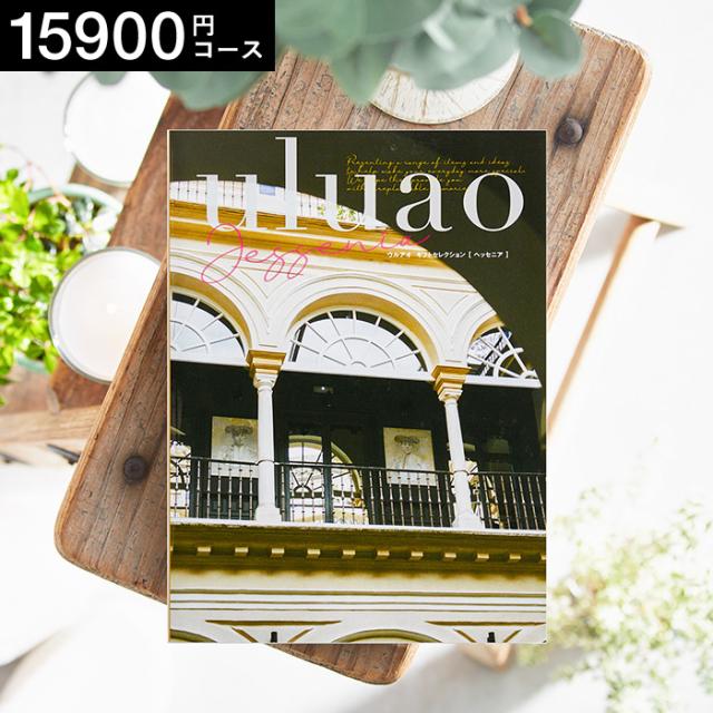 カタログギフト uluao ウルアオ Jessenia ヘッセニア 引き出物 送料無料 ブライダル 結婚式 結婚 お礼 お返し の通販は 17,380円