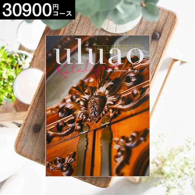 お中元 ギフト カタログギフト uluao ウルアオ Katelijne カテレイネ 引き出物 送料無料 ブライダル 結婚式 結婚 お礼 お返し 25,493円