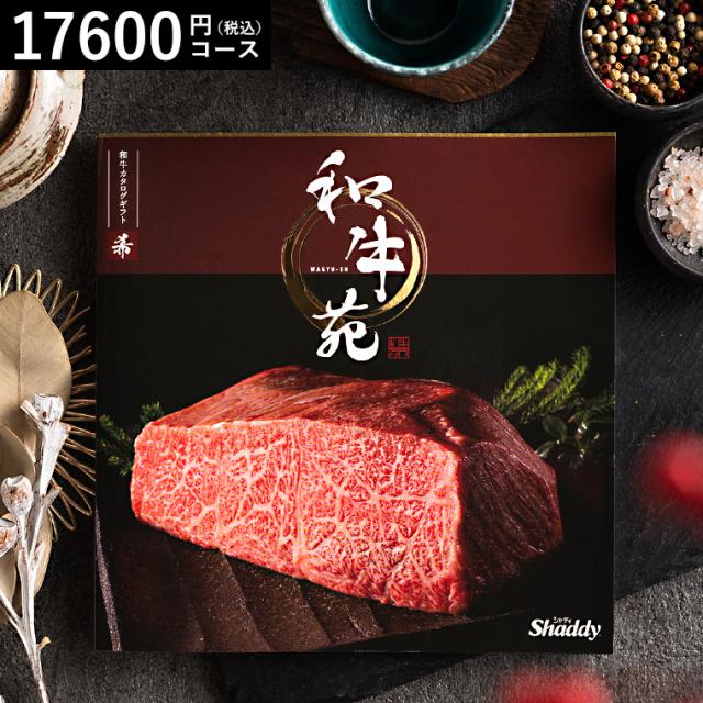 お中元 ギフト 送料無料 カタログギフト 肉 グルメカタログギフト 和牛苑 希 まれ グルメ 和牛 希少和牛 日本三大和牛 神戸牛 松阪牛 近江牛 尾崎牛 土佐あかうし 出産祝い 結婚祝い 内祝い 出産内祝い 誕生日プレゼント お返し 父の日