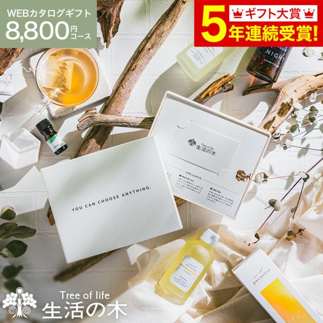 送料無料 香りを贈る 生活の木 カタログギフト [webカタログギフト カードタイプ 生活の木 vol.5 ] Tree Of Life フレグランス アロマオイル 精油 コスメ ギフトセット 贈り物 内祝い お返し 出産 結婚 の通販は 9,680円