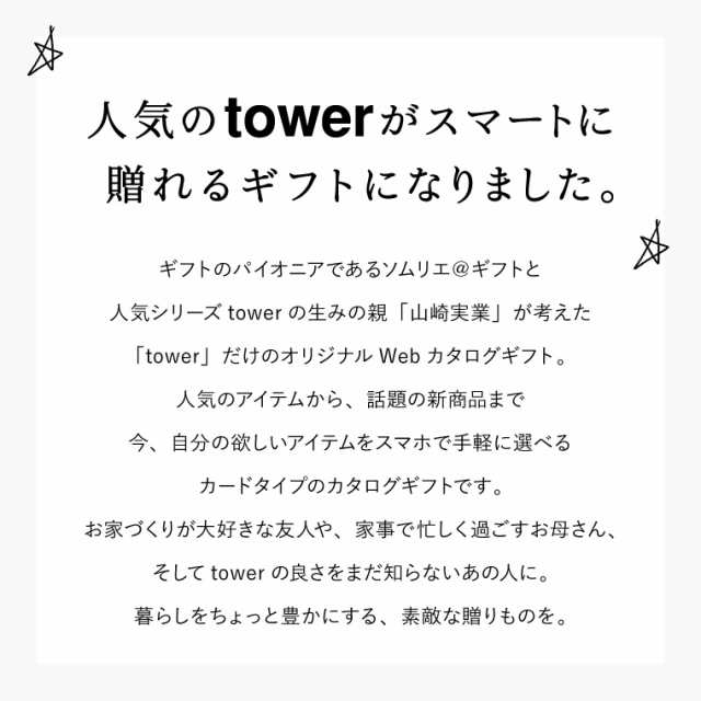 山崎実業 タワー カタログギフト カードタイプ webカタログギフトtower