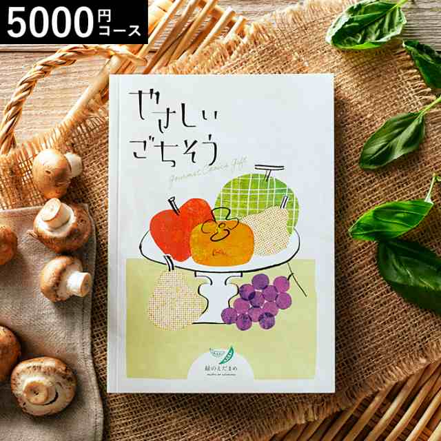 カタログギフト やさしいごちそう 緑のえだまめ 5000円コース 出産内祝い 内祝い 引き出物 結婚お祝い 内祝 誕生日プレゼント の通販は
