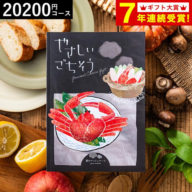 お中元 ギフト カタログギフト 送料無料 やさしいごちそう 銀のマッシュルーム 20200円コース グルメカタログギフト 出産内祝い 内祝い 結婚お祝い 引出物 内祝 引越し お祝い ご挨拶 グルメ 写真入り メッセージカード 贈答品 gws お返し 父の日