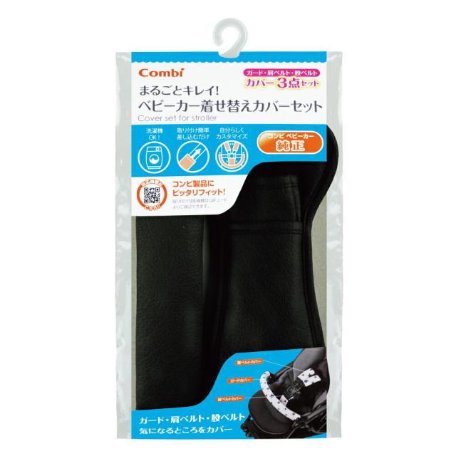 コンビ Combi 純正 まるごとキレイ！ベビーカー着せ替えカバーセット 