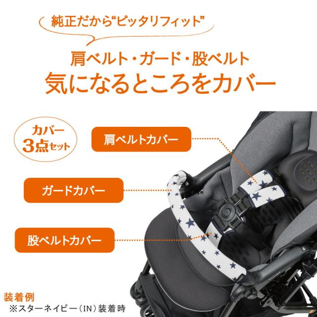 コンビ Combi 純正 まるごとキレイ！ベビーカー着せ替えカバーセット 