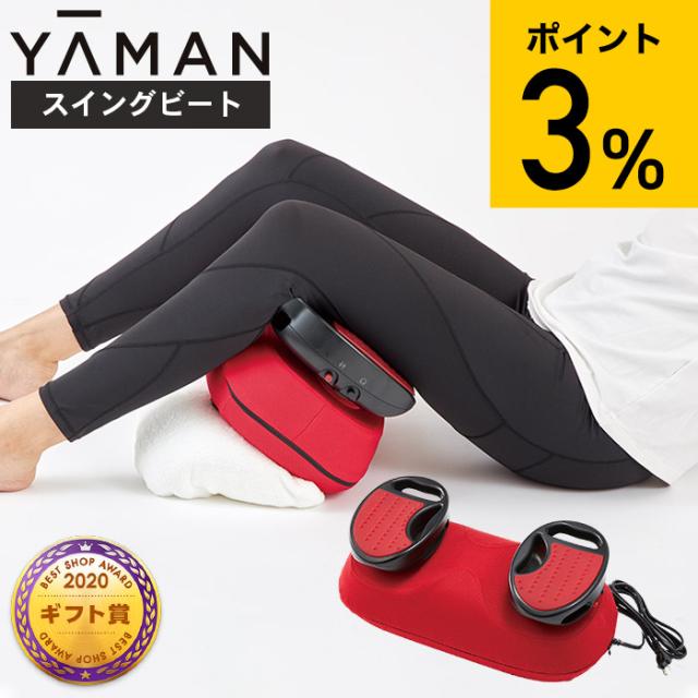 送料無料 ヤーマン YA-MAN スイングビート AYS35R 振動マシン 自宅エクササイズ フィットネスマシン マッサージ ダイエット シェイプアップ 引き締め 部分痩せ 太もも ふくらはぎ のし・包装・メッセージカード不可 の通販は