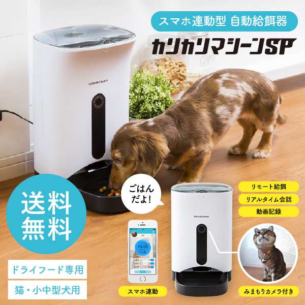 お歳暮 ギフト 送料無料 犬猫用 スマホ連動型 自動給餌器 カリカリマシーン Sp 自動餌やり器 うちのこエレクトリック製 ペット 餌の通販はau Pay マーケット ソムリエ ギフト