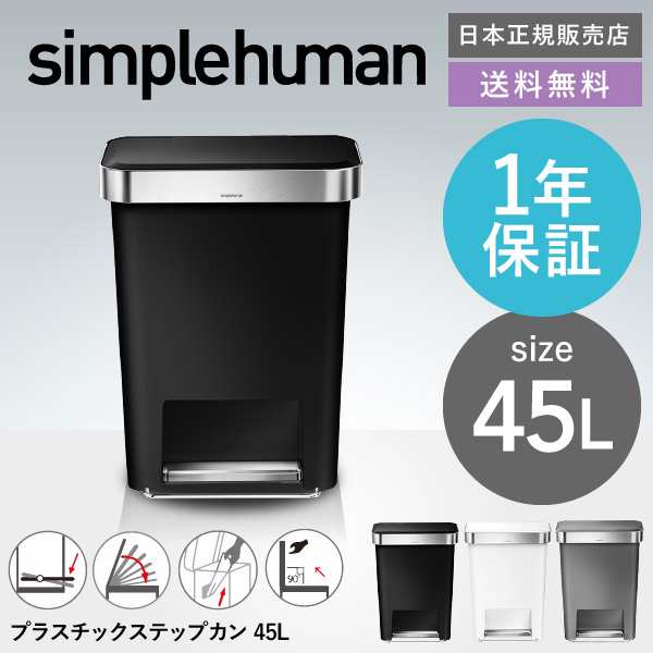 ギフト simplehuman シンプルヒューマン レクタンギュラー ステップカン 45L CW1385CB CW1386CB CW1387CB 正規品 メーカー直送 ゴミ箱