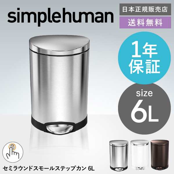 ギフト simplehuman シンプルヒューマン セミラウンドステップカン 6L