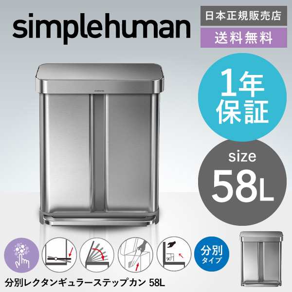 敬老の日 プレゼント ギフト Simplehuman シンプルヒューマン 分別 レクタンギュラーステップカン 58l 正規品 送料無料 メーカー直送の通販はau Pay マーケット ソムリエ ギフト