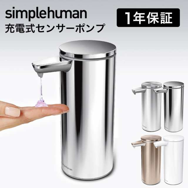 送料無料 simplehuman シンプルヒューマン 電動ソープ ハンドソープ ...