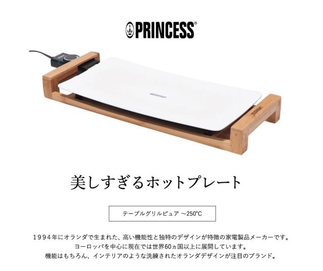 送料無料 正規品 プリンセス PRINCESS ホットプレート テーブルグリル