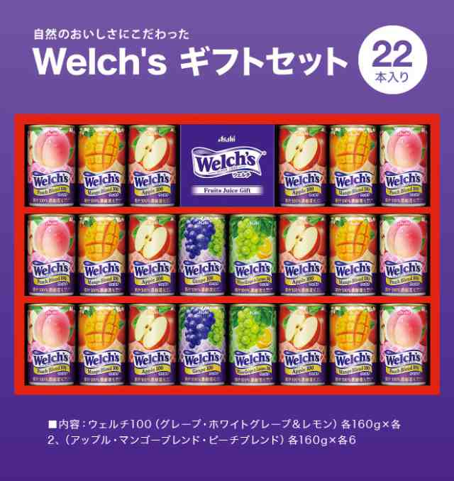 Welch's 果汁100%飲料ギフトセット22缶入り お中元 夏 ギフト 果汁100 ジュース詰め合わせ ウェルチ 22本