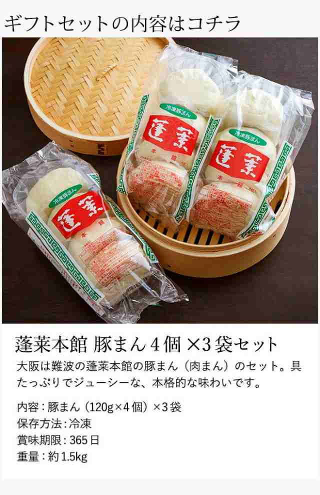 母の日 ギフト 父の日 送料無料 大阪 難波 蓬莱本館 豚まんセット 4個 3袋 メーカー直送 の通販はau Pay マーケット ソムリエ ギフト