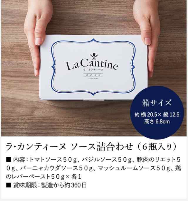 お歳暮 ギフト ラ カンティーヌ Lacantine ソース 詰め合せ 6瓶入り メッセージカード不可 P ラカンティーヌ 結婚内祝い 結婚祝い の通販はau Pay マーケット ソムリエ ギフト