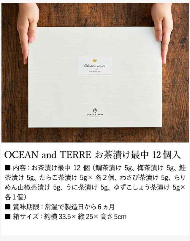 お歳暮 ギフト 引き出物 結婚式 内祝い OCEANTERRE お茶漬け最中セット 12個入り 引出物 出産 快気内祝い 新築内祝い  誕生日プレゼント の通販はau PAY マーケット - ソムリエ＠ギフト | au PAY マーケット－通販サイト