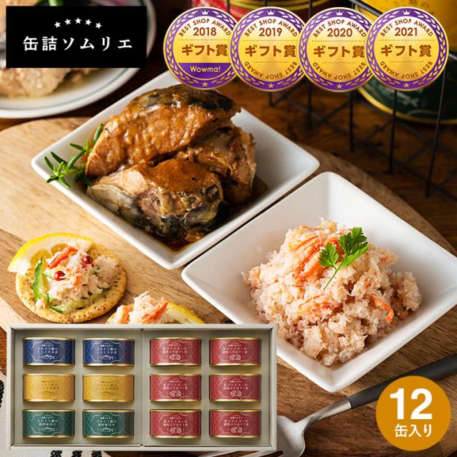 母の日 ギフト 送料無料 食べ物 缶詰ソムリエ サバ缶と紅ズワイガニ缶詰アソート 12缶 カニ 蟹 かに 紅ずわいがに ズワイ蟹 かに缶 カニ缶 おつまみ 缶詰ギフト 内祝い 出産内祝い 結婚内祝い 結婚祝い メッセージ付き 写真入り 入学内祝い お返し