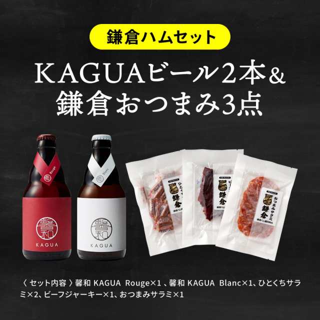 母の日 ギフト 送料無料 ビール 酒類 おつまみ 家飲み kagua 馨