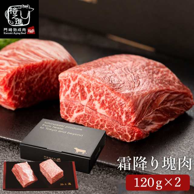 母の日 ギフト 送料無料 食べ物 グルメ 門崎熟成肉 塊焼き・塊肉 霜降り：120g×2個 &牛醤セット メーカー直送 冷凍便 誕生日プレゼントの通販は