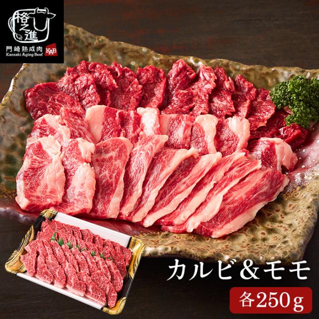 お中元 ギフト 送料無料 食べ物 グルメ 門崎熟成肉 焼肉セット カルビ&モモ メーカー直送 冷凍便 格之進 誕生日プレゼント お返し 7,582円
