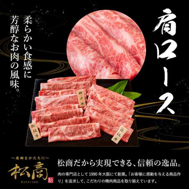 松商　松阪牛・神戸牛・近江牛　送料無料　肉　750g　PAY　すき焼き・しゃぶしゃぶ用肩ロース　メーカー直の通販はau　au　ソムリエ＠ギフト　ギフト　マーケット　マーケット－通販サイト　日本3大和牛セット　ギフト　お歳暮　PAY