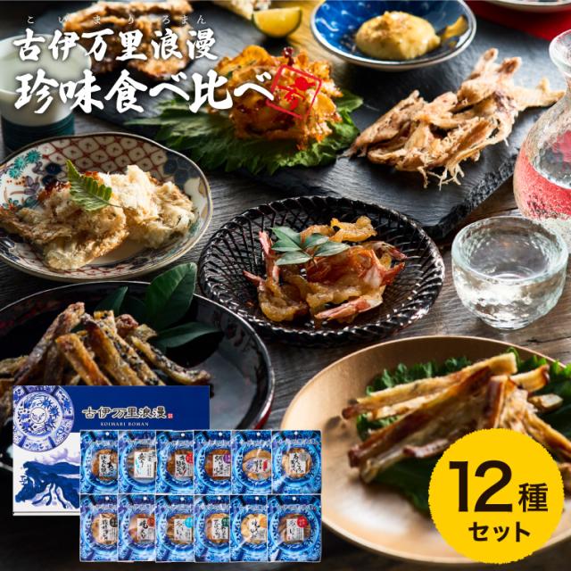 グルメ おつまみ 古伊万里浪漫 おつまみ 12選 メーカー包装済 詰め合わせ おつまみセット ギフトセット 食べ比べ お祝い お礼 内祝い お返し 常温 お取り寄せグルメ 高級 誕生日プレゼント の通販は
