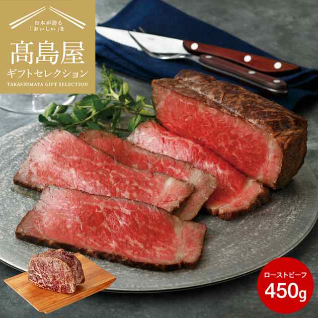 お歳暮 ギフト 送料無料 肉 高島屋 法人事業部 セレクト 赤城屋 上州和牛ローストビーフ 450g メーカー直送 百貨店 グルメギフト 内祝い