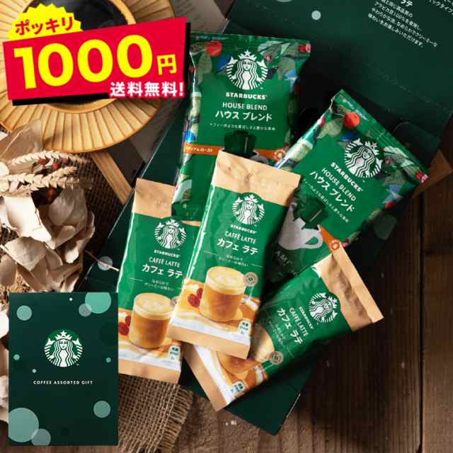 1000円ポッキリ 送料無料 スターバックス コーヒーアソートギフト ＳＢＥ−１０Ｂ メール便 のし・包装・メッセージカード不可 / スタバの通販はau  PAY マーケット - ソムリエ＠ギフト | au PAY マーケット－通販サイト