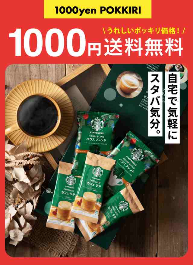 1000円ポッキリ 送料無料 スターバックス コーヒーアソートギフト ＳＢＥ−１０Ｂ メール便 のし・包装・メッセージカード不可 / スタバ コーヒー  詰め合わせ 自宅用｜au PAY マーケット