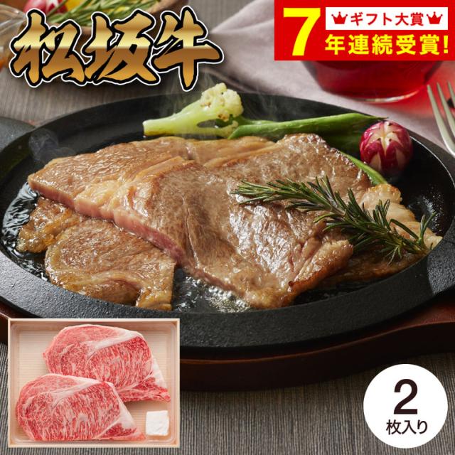 お中元 ギフト グルメ 松阪牛ロースステーキ 2枚 RST36-150MA メーカー直送 送料無料 冷凍便 / 内祝い 結婚内祝い 出産内祝い 結婚祝い 出産祝い 記念日 詰め合わせ お取り寄せグルメ 高級 食品 JGS 肉 牛肉 ブランド お返し 父の日