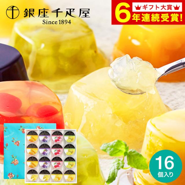 ホワイトデー 高級 プレミアム ギフト お菓子 スイーツ 送料無料 銀座千疋屋 銀座 ゼリー Ｃ PGS-086 メーカー直送 お祝い 出産お祝い 誕生日プレゼント バレンタインの通販は