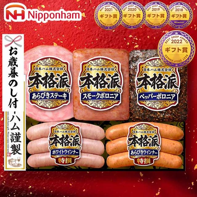 お歳暮 ギフト ハム 送料無料 日本ハム (本格派 ハム等5種)(お届け期間:11/21頃から12/28頃まで)メーカー直送 LTDU ...
