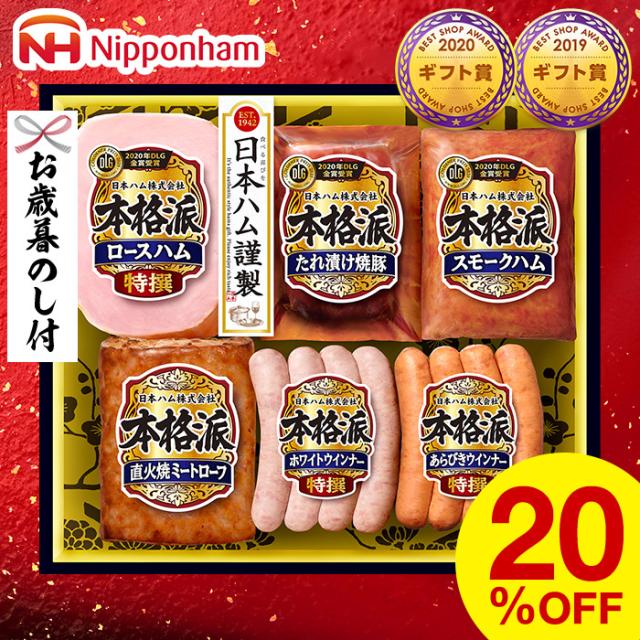 お歳暮 ギフト ハム 送料無料 日本ハム 本格派 メーカー直送 御歳暮 お年賀 御年賀 Ltduの通販はau Pay マーケット ソムリエ ギフト