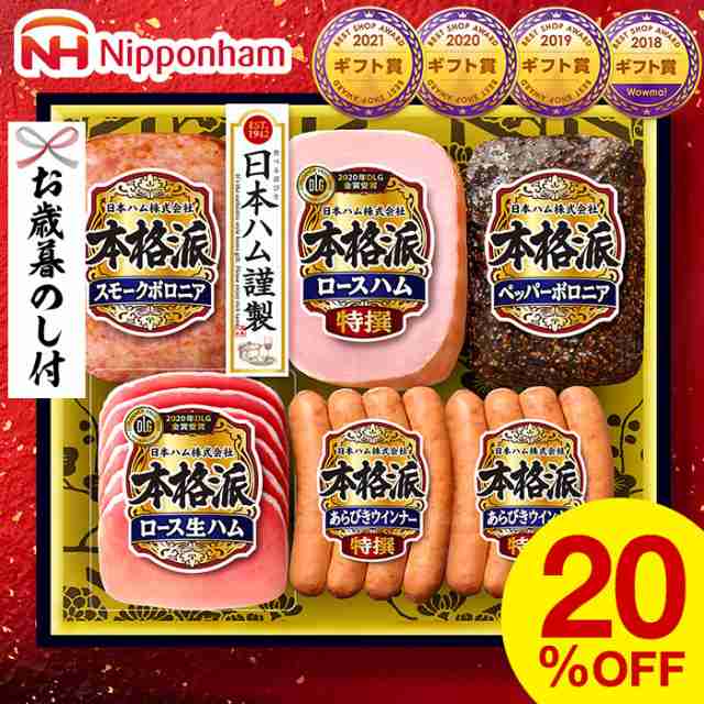 お歳暮 ギフト 早割 早期割引 お年賀 ハム 送料無料 日本ハム 本格派 ハム等5種 お届け期間：11/22から12/28頃まで メーカー直送  LTDU /の通販はau PAY マーケット - ソムリエ＠ギフト