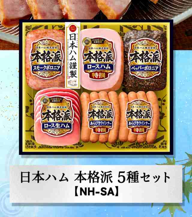 早割 早期割引 お歳暮 お年賀 ハム ギフト 送料無料 日本ハム 本格派 ハム等5種 お届け期間：11/22から12/28頃まで メーカー直送 /  セッの通販はau PAY マーケット - ソムリエ＠ギフト