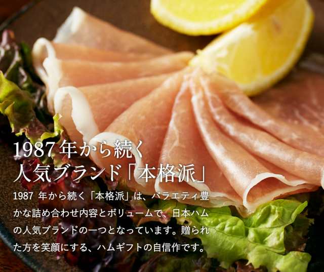 早割 早期割引 お歳暮 お年賀 ハム ギフト 送料無料 日本ハム 本格派 ハム等5種 お届け期間：11/22から12/28頃まで メーカー直送 /  セッの通販はau PAY マーケット - ソムリエ＠ギフト