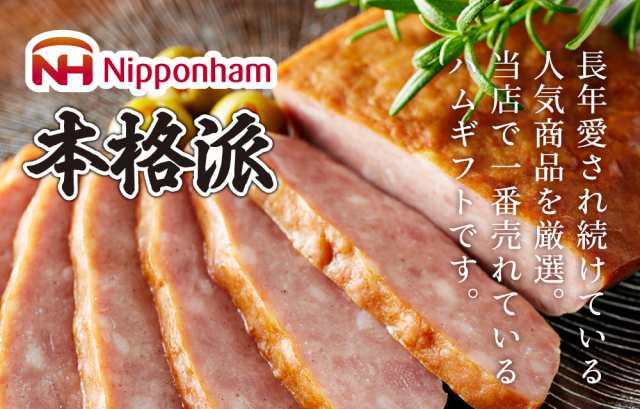 早割 早期割引 お歳暮 お年賀 ハム ギフト 送料無料 日本ハム 本格派 ハム等5種 お届け期間：11/22から12/28頃まで メーカー直送 /  セッの通販はau PAY マーケット - ソムリエ＠ギフト